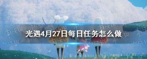 《光遇》3.16每日任务攻略（如何完成2022年3.16每日任务）