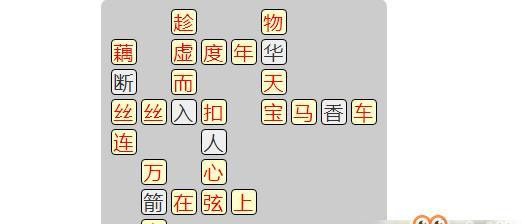 以成语小秀才第218答案是什么218关攻略（解密218关答案，教你破解难题）