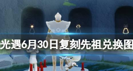 光遇715复刻先祖一览（探索先祖文化，解锁新世界——光遇715复刻先祖一览）