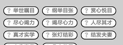 挑战成语智商，攻克小秀才218关（成语小秀才218关攻略介绍，让你轻松过关）