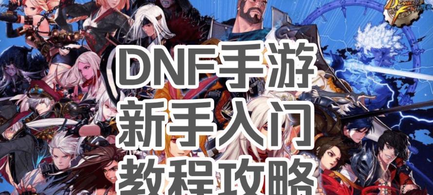 DNF升级攻略85（揭秘高效升级技巧，助你快速达到85级！）