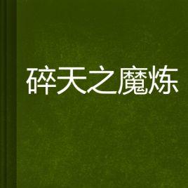 揭秘昊嘉天炼种族攻略（一窥昊嘉天炼种族的奥秘，助你成为顶级种族培养者！）