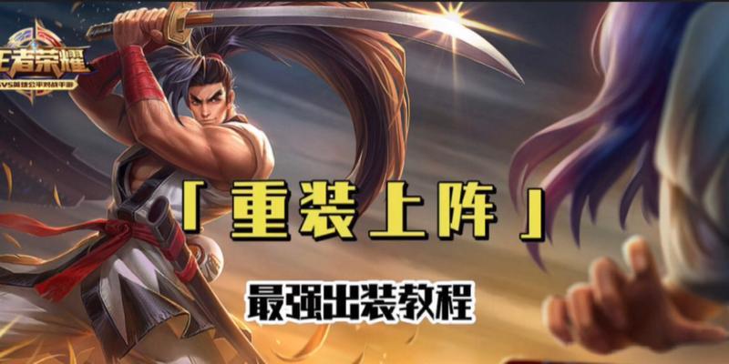 新宫本打野教程（掌握新宫本的出装攻略，征服野区！）