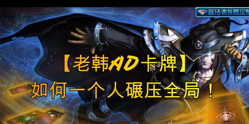 AD卡牌出装技巧攻略（掌握出装技巧，成为强大的AD卡牌玩家）