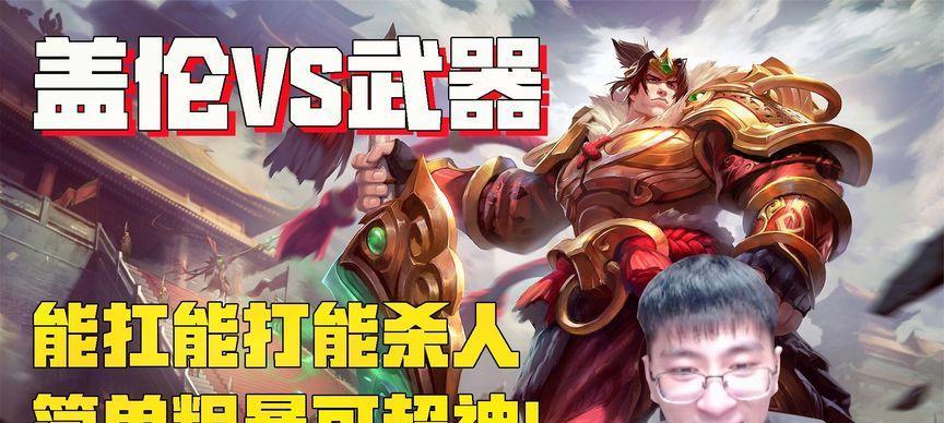 超神盖伦出装攻略（轻松爆破敌方阵容，独当一面的战场统治者）