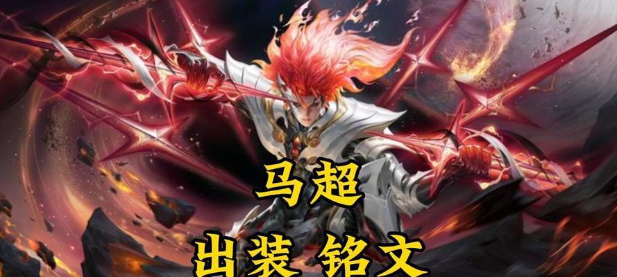 以马超攻略（玩转马超，带你战胜全场敌人！）