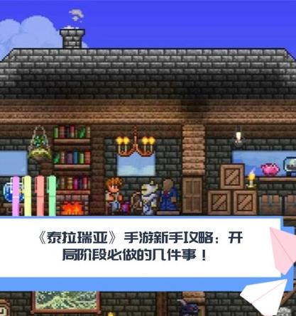 泰拉瑞亚攻略（掌握关键装备的攻略，让你在泰拉瑞亚世界中无往不利）