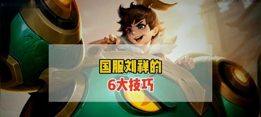 2017刘蝉出装攻略-精准输出的致命武器（刘蝉的最佳装备选择及打法技巧）