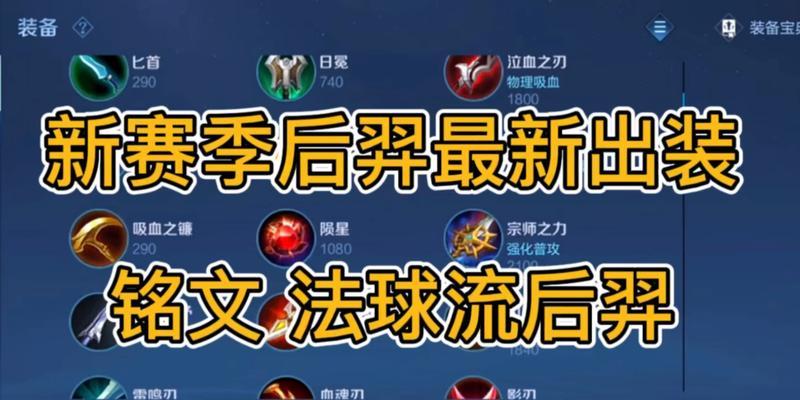 小明最强装备与铭文搭配攻略（最强小明出装铭文搭配攻略，助你成为游戏中的制胜王者）