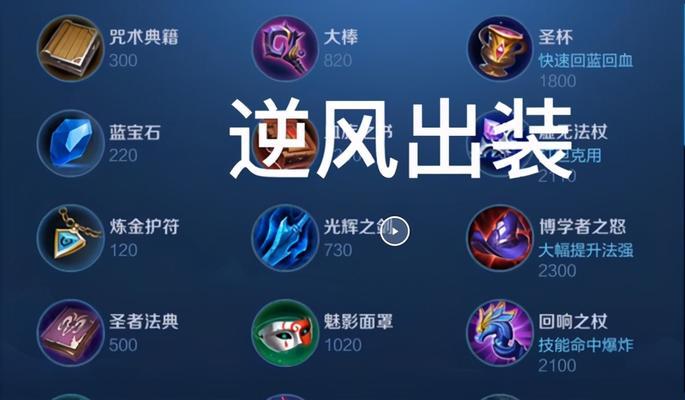 王者荣耀出装攻略（王者荣耀出装攻略大揭秘，带你登顶王者宝座！）