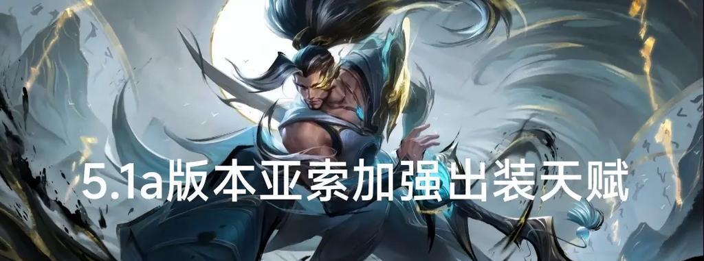 《亚索盛宴出装攻略最新视频，助你成为无敌剑客》（一键追赶敌人，轻松取胜！（）