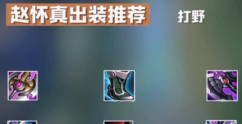 王者超神出装攻略（穿越战场，战无不胜——超神出装攻略大揭秘）