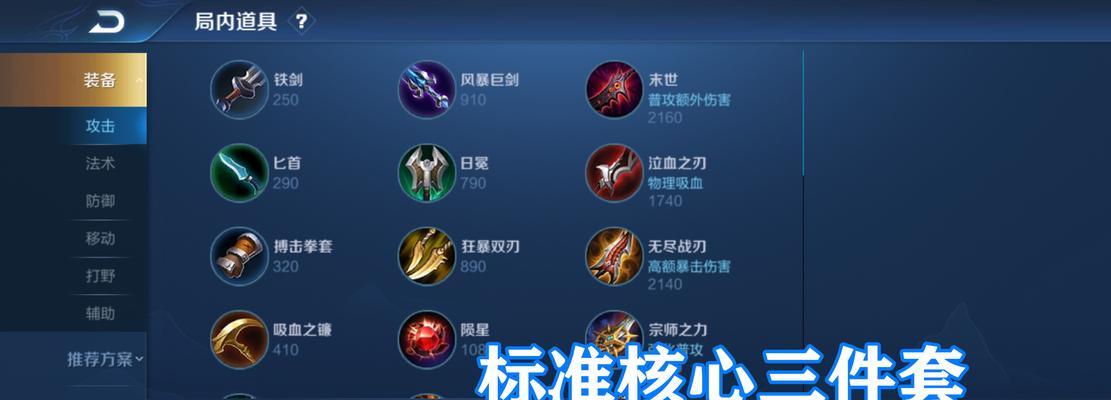 王者荣耀高端局出装攻略（选择最佳装备，成就王者之路）