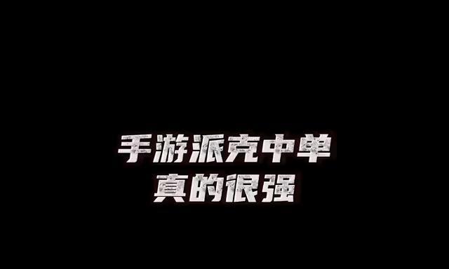 派克手游攻略（打造最强派克，让敌人闻风丧胆！）