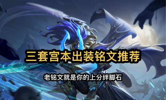 高端局宫本集锦出装攻略（高效提升玩家操作技巧与胜率，打造强势宫本）