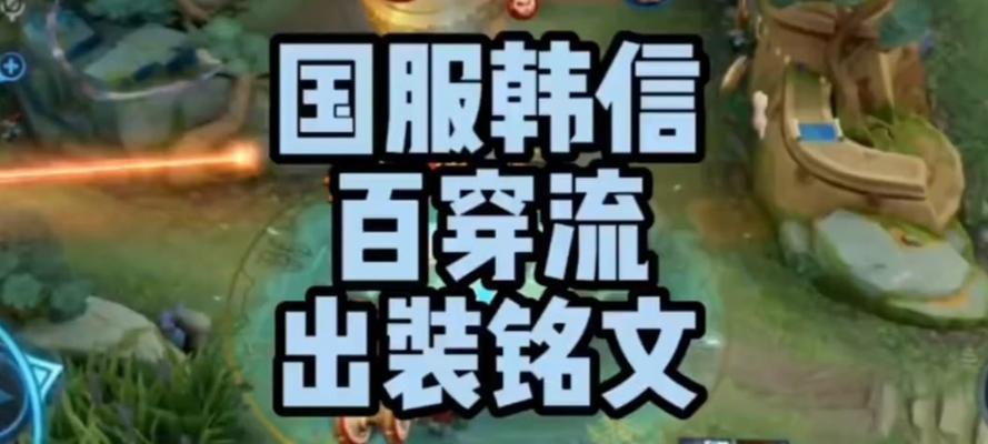 韩信最强王者攻略（掌握最佳出装铭文，让你成为无敌韩信）