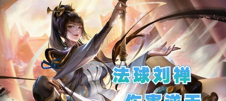 高效击溃敌方，刘禅攻略出装铭文大全！（纵横战场，唯刘禅独尊！）