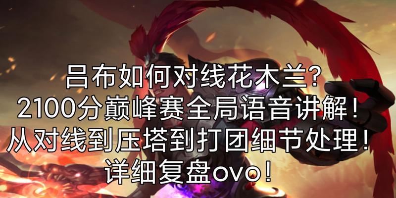 吕布压塔攻略——无敌的一统天下（以吕布为英雄的压塔技巧揭秘，助您战无不胜）