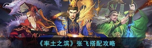 张飞最强之战出装攻略视频（教你如何选择合适的装备，打造无敌张飞）