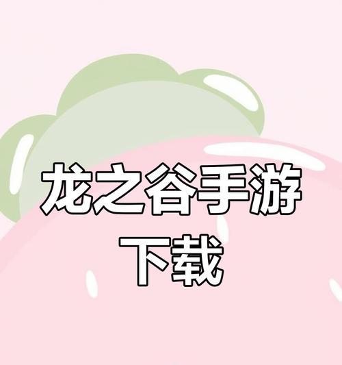 龙之谷手游新手攻略（新手攻略详解，带你玩转龙之谷，一探游戏的精彩世界！）