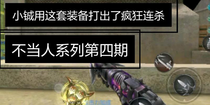 《以生死狙击手游幻刃戏法攻略》（掌握幻刃技巧，成为顶尖狙击手）