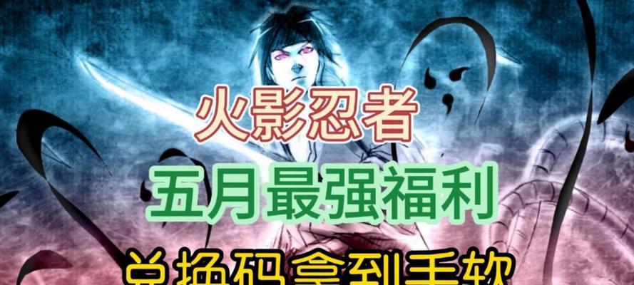 《火影手游新手礼包攻略大全》（火影手游礼包获取技巧，让你成为顶尖忍者！）