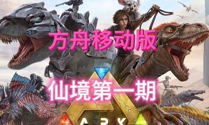 方舟手游攻略（全面解析方舟手游开荒攻略，助你轻松探索新世界）