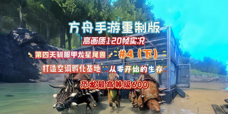 方舟手游攻略（为新手玩家提供全面指南，轻松上手游戏）