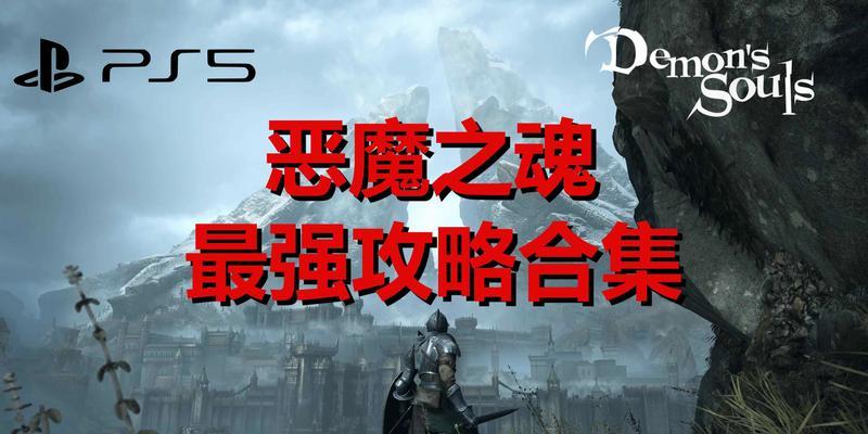 《以泰坦之旅手游》恶魔法师攻略（掌握最强恶魔法师技巧，征服泰坦世界！）