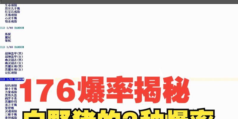 《热血传奇全爆率出装攻略》（全面提升爆率，打造强力装备！）