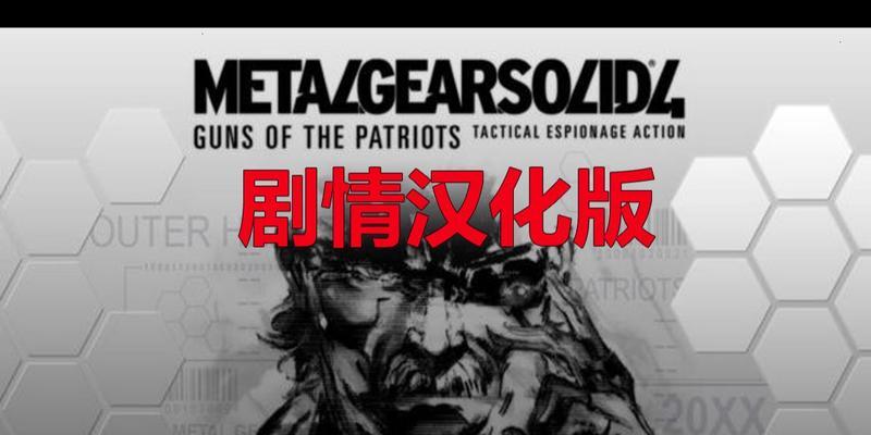 《深入合金装备4攻略，成为真正的战场英雄》（掌握游戏关键技巧，征服虚拟世界）
