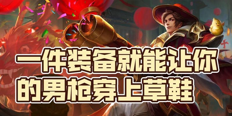 《男枪终极教学出装攻略》（如何选择最佳装备提升男枪的战斗力）