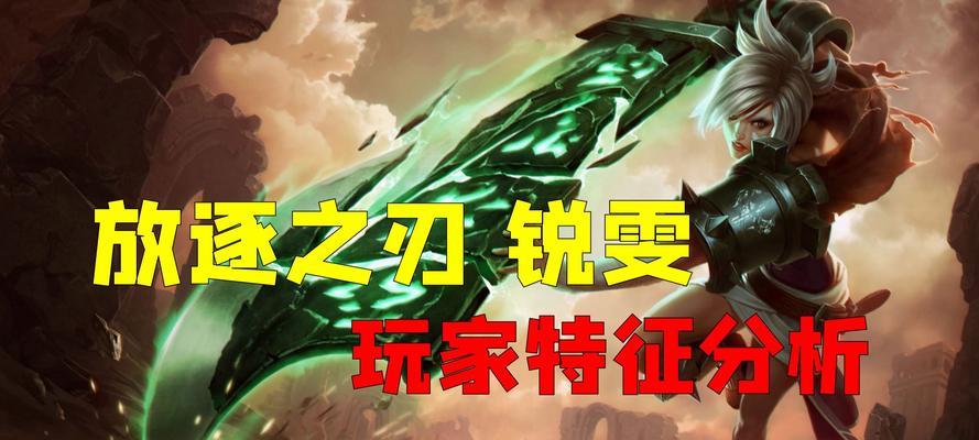 信仰锐雯出装攻略最新解析（全方位教你如何正确选择和搭配装备）