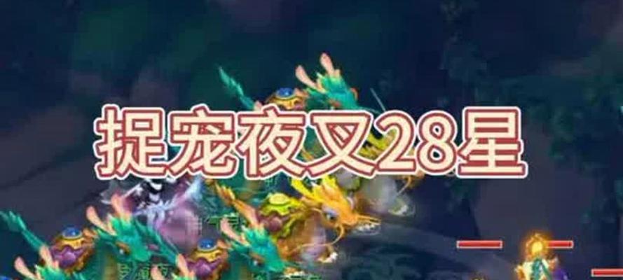 梦幻抢夜叉攻略（挑战妖魔鬼怪，揭开神秘面纱，探索惊险无比的游戏世界！）