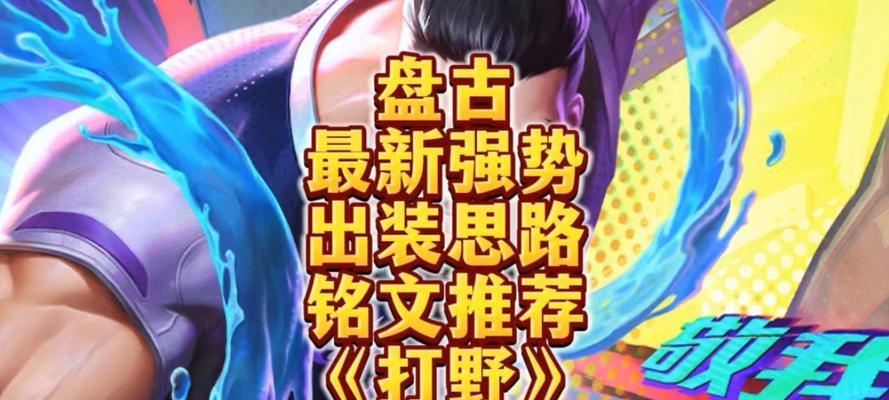 盘古出装加点攻略（学会正确出装和加点，成为战场上的绝对强者！）