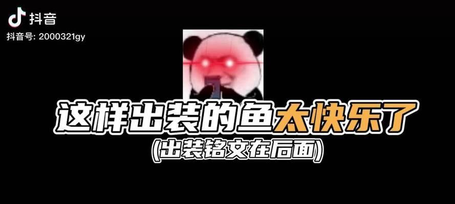 新版本食人鱼出装铭文攻略（打造无敌食人鱼强化你的游戏体验）