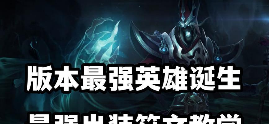 LOL死歌出装攻略（用正确的出装带领死歌征战召唤师峡谷）