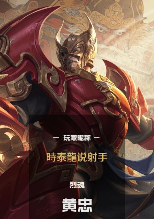 黄忠王者战报攻略（掌握黄忠出装攻略，快速提升战斗实力！）