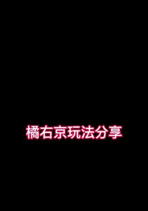 橘右京出装路线攻略最新（打造无敌橘右京，横扫战场之道全揭秘！）