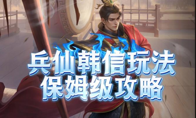 韩信出装最强攻略（揭秘韩信的最佳装备选择及战术运用技巧）