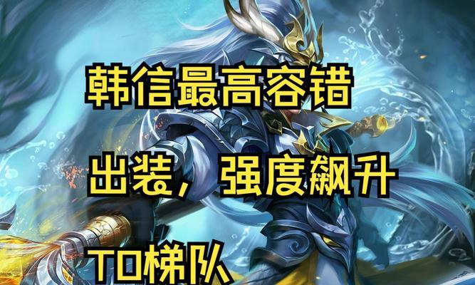 《回归玩家必读！玩转韩信出装顺序攻略》（让你成为无敌指挥官，一统三分天下！）