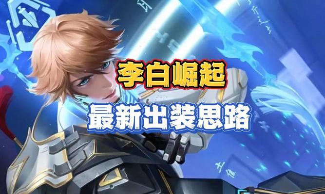 探寻李白的无敌之道（揭秘李白的铭文选择和出装策略，让你也能化身无敌剑客）