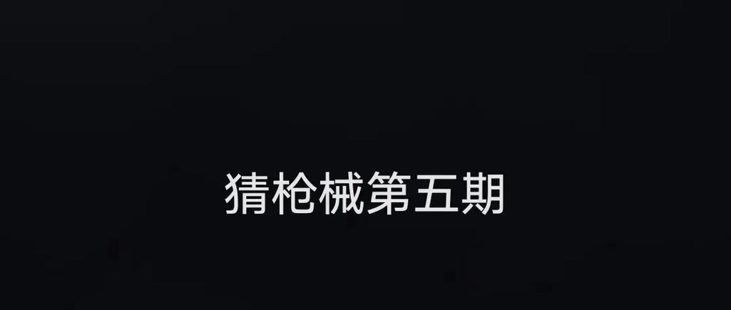 《钢铁战车2攻略大揭秘》（尽握先机，掌控战局，解锁胜利奥义）