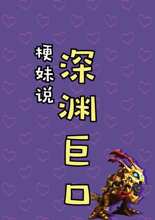 深渊巨嘴出装教学攻略（全方位剖析深渊巨嘴的出装策略，助你在游戏中取得胜利！）