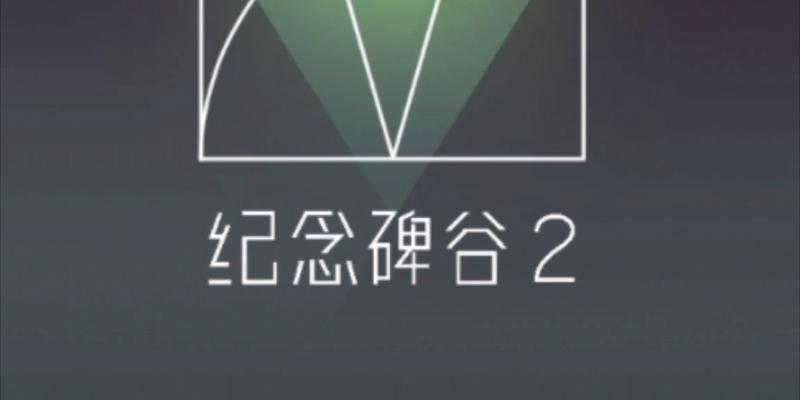 《纪念碑谷2攻略第9关》（探索九重天，解开谜题的关键）
