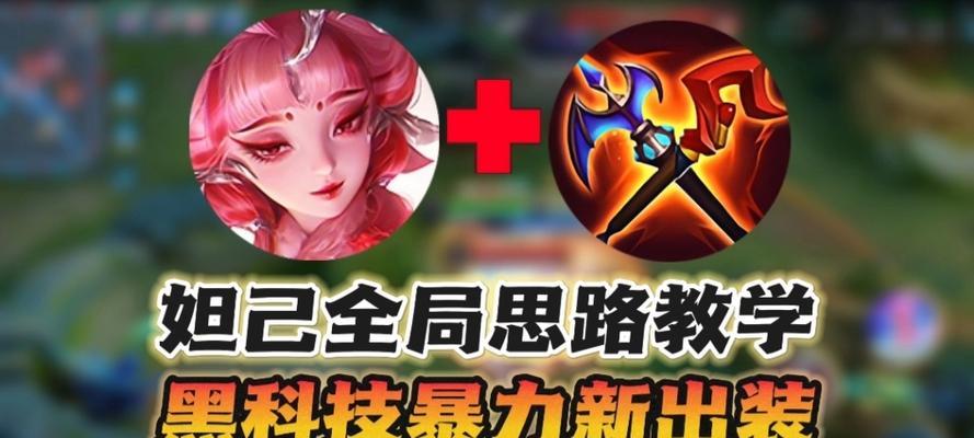 最强妲己出装攻略——舞动苍穹，夺取胜利！（打造不败神话，全方位解析妲己的最佳出装选择）