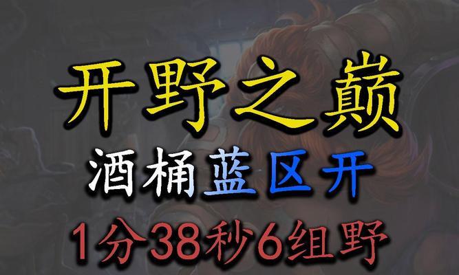 《最新手游上单酒桶出装攻略》（打造无敌上单，全场敌人闻风丧胆！）