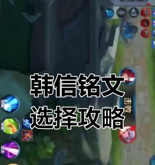 韩信出装及铭文打法攻略（征战沙场，打造无敌韩信）