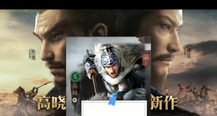 以三国志战略版(揭秘三国志战略版中马超的真实实力,让你重新认识这位将领!)