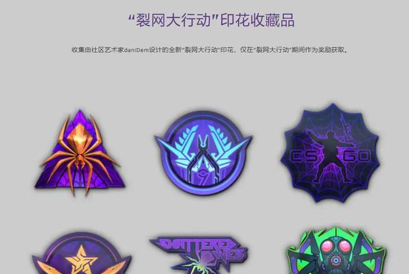 探索CSGO裂网大行动新印花（CSGO裂网大行动新印花解析，一览主题多样化的精彩内容）